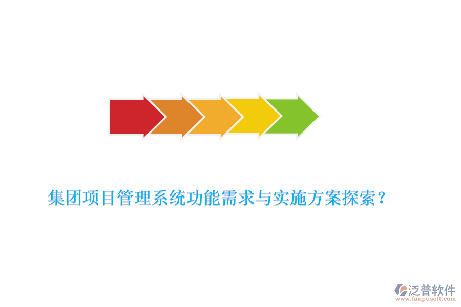 集團(tuán)項(xiàng)目管理系統(tǒng)功能需求與實(shí)施方案探索？