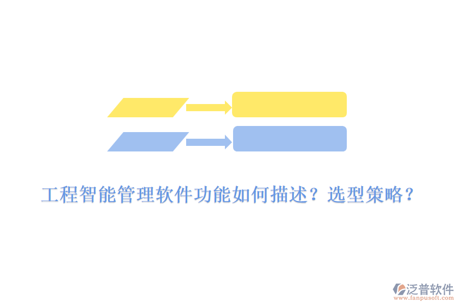 工程智能管理軟件功能如何描述？選型策略？