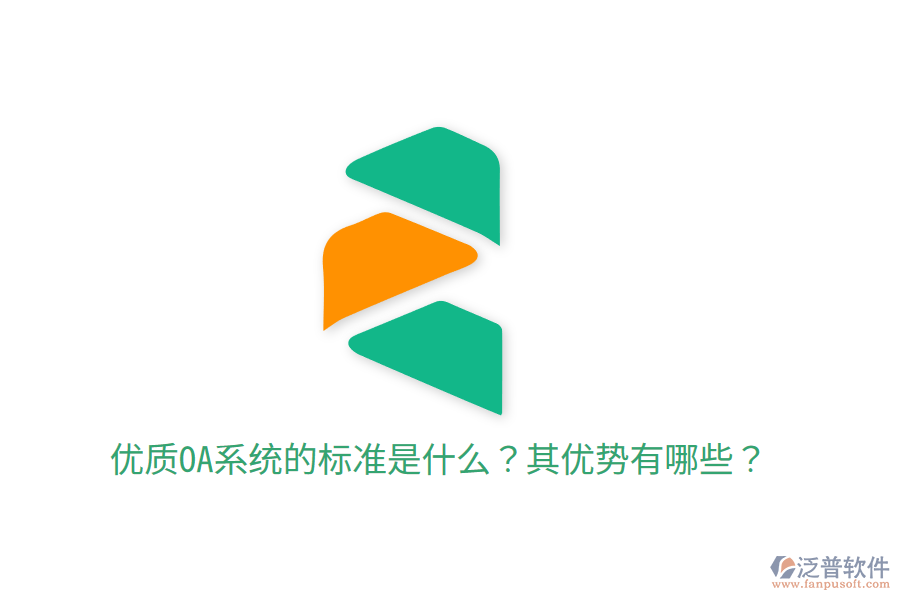  優(yōu)質(zhì)OA系統(tǒng)的標(biāo)準(zhǔn)是什么？其優(yōu)勢有哪些？
