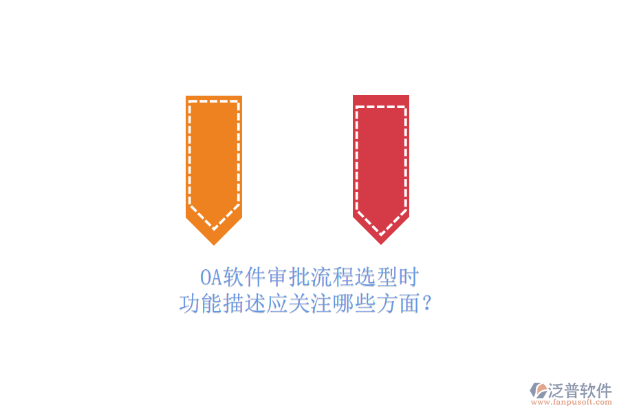 OA軟件審批流程選型時(shí)，功能描述應(yīng)關(guān)注哪些方面？