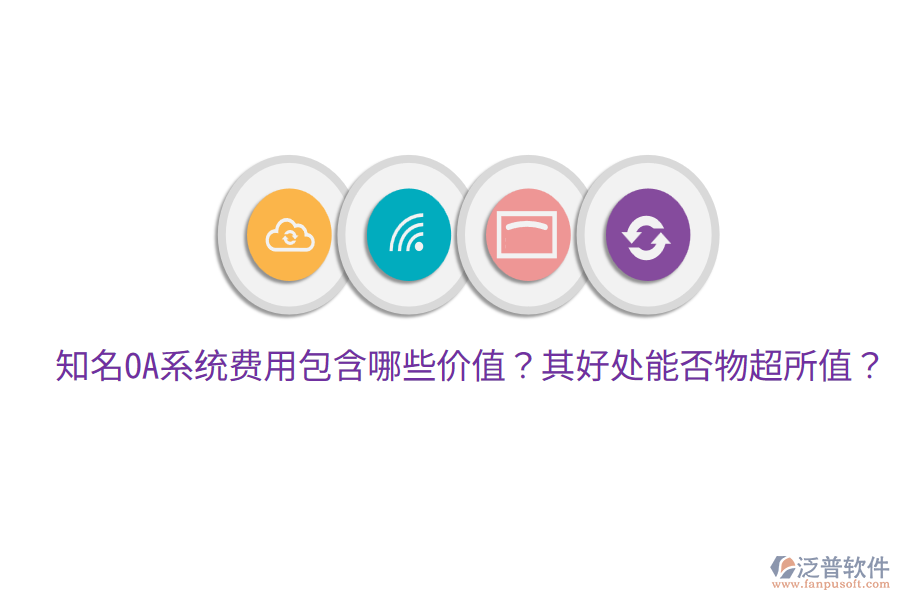  知名OA系統(tǒng)費(fèi)用包含哪些價(jià)值？其好處能否物超所值？