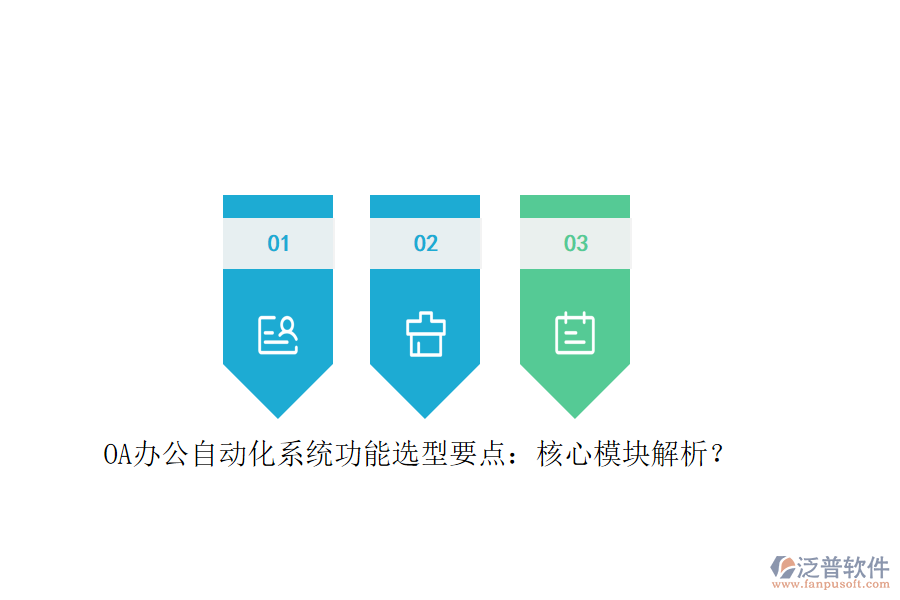 OA辦公<a href=http://newsbd7.com/oa/ target=_blank class=infotextkey>自動(dòng)化系統(tǒng)</a>功能選型要點(diǎn)：核心模塊解析？