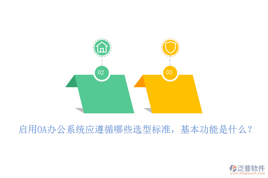 啟用OA<a href=http://newsbd7.com/oa/ target=_blank class=infotextkey>辦公系統(tǒng)</a>應(yīng)遵循哪些選型標(biāo)準(zhǔn)，基本功能是什么？