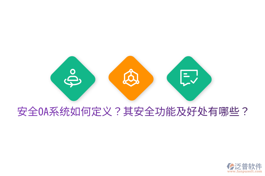  安全OA系統(tǒng)如何定義？其安全功能及好處有哪些？