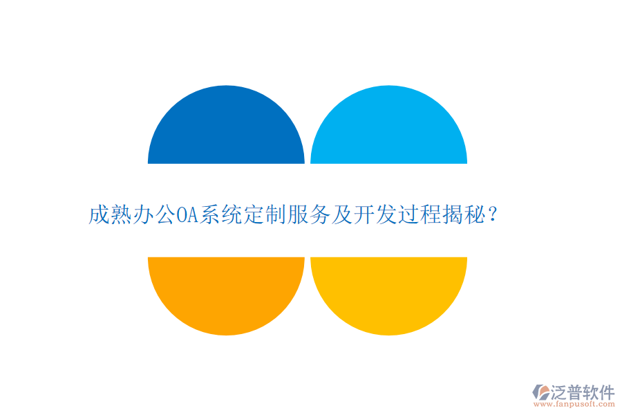 成熟<a href=http://newsbd7.com/oa/ target=_blank class=infotextkey>辦公OA系統(tǒng)</a>定制服務(wù)及開發(fā)過程揭秘？