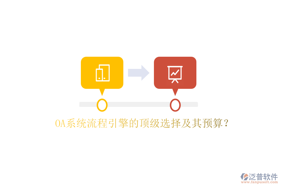 OA系統(tǒng)流程引擎的頂級(jí)選擇及其預(yù)算？
