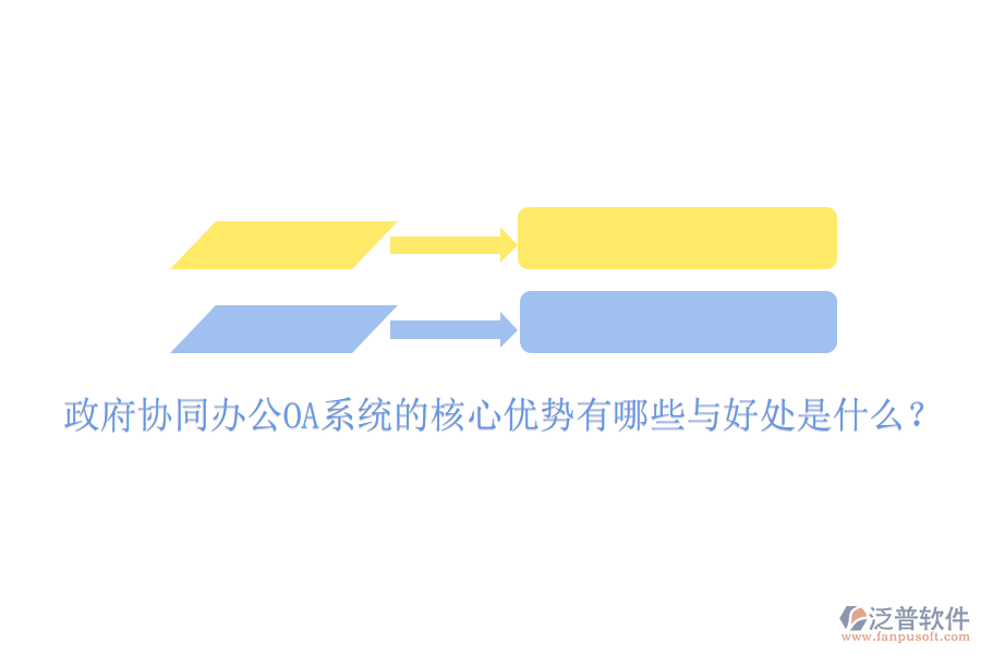  政府協(xié)同辦公OA系統(tǒng)的核心優(yōu)勢有哪些與好處是什么？