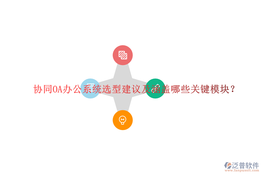  協(xié)同OA辦公系統(tǒng)選型建議及涵蓋哪些關(guān)鍵模塊？