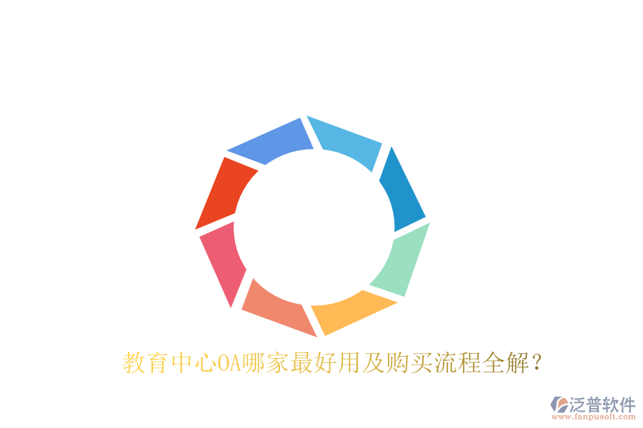  教育中心OA哪家最好用及購買流程全解？