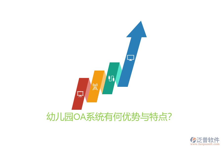 幼兒園OA系統(tǒng)有何優(yōu)勢與特點(diǎn)？