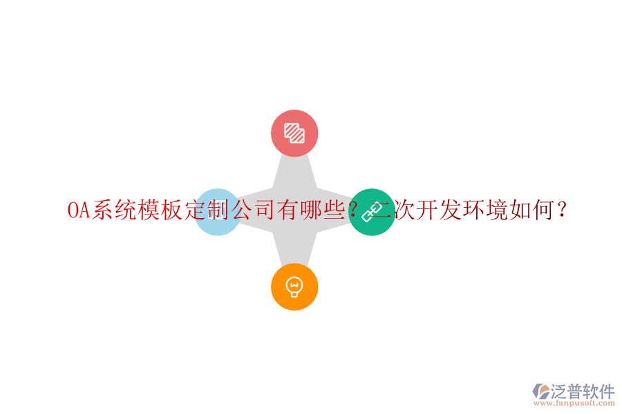  OA系統(tǒng)模板定制公司有哪些？二次開發(fā)環(huán)境如何？