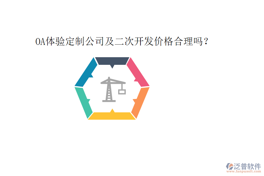  OA體驗(yàn)定制公司及二次開發(fā)價格合理嗎？