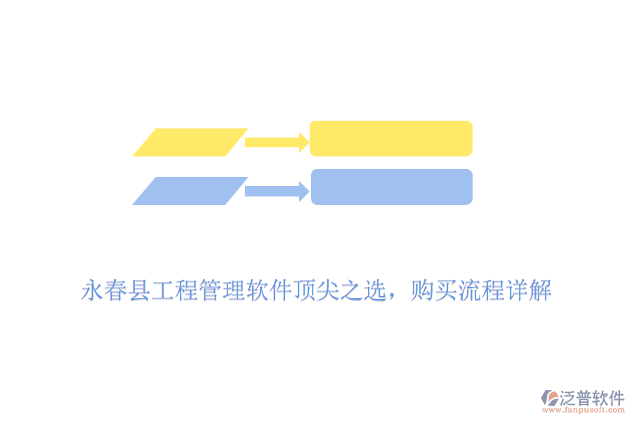 永春縣工程管理軟件頂尖之選，購買流程詳解