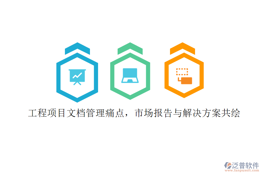 工程項目文檔管理痛點，市場報告與解決方案共繪