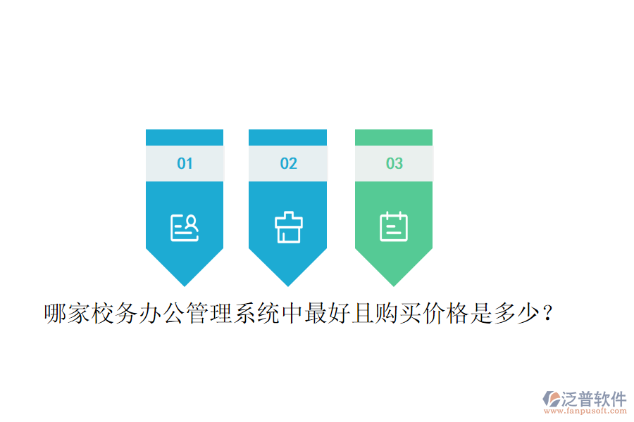  哪家校務(wù)辦公管理系統(tǒng)中最好且購買價格是多少？