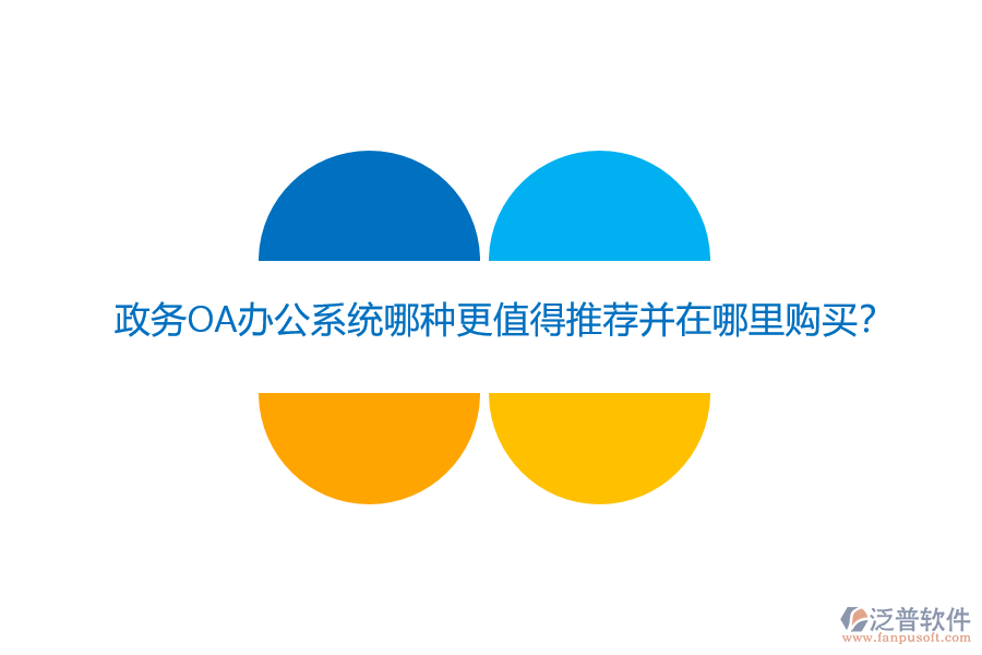 政務OA辦公系統(tǒng)哪種更值得推薦并在哪里購買？