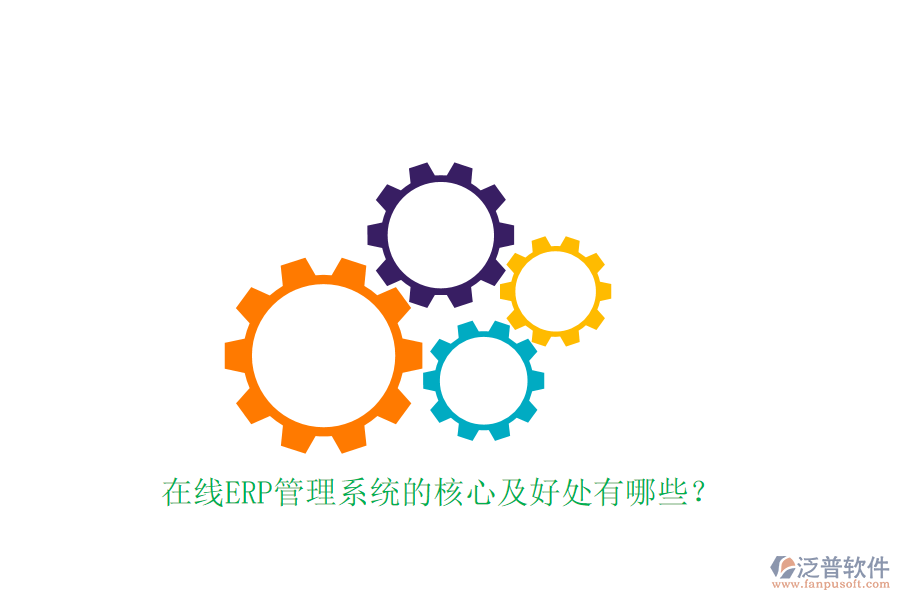 在線ERP管理系統(tǒng)的核心及好處有哪些？
