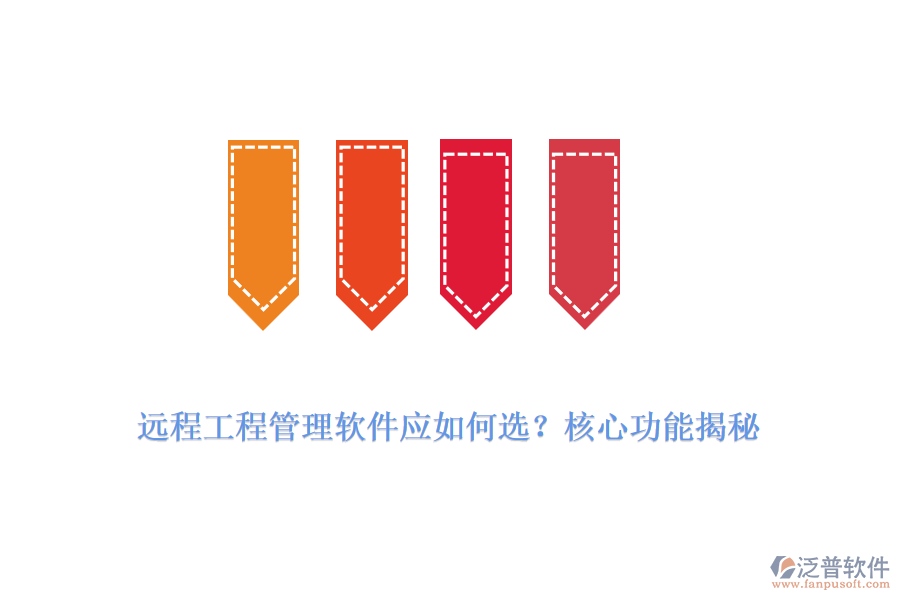 遠(yuǎn)程工程管理軟件應(yīng)如何選？核心功能揭秘