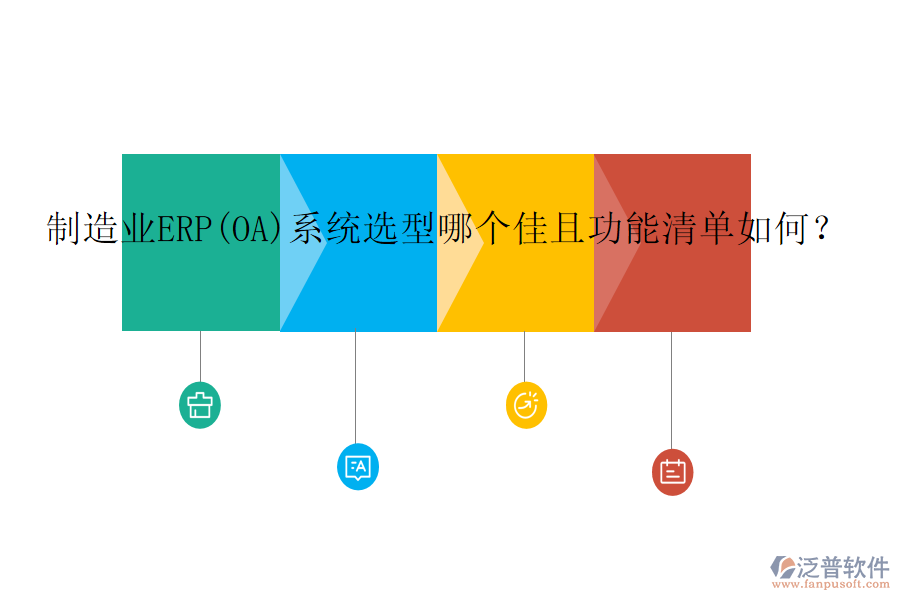 制造業(yè)ERP(OA)系統(tǒng)選型哪個佳且功能清單如何？