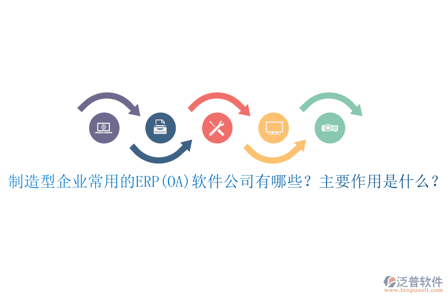 制造型企業(yè)常用的ERP(OA)軟件公司有哪些？主要作用是什么？