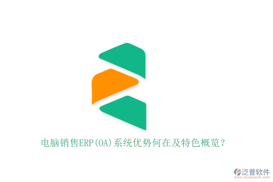 電腦銷售ERP(OA)系統(tǒng)優(yōu)勢何在及特色概覽？