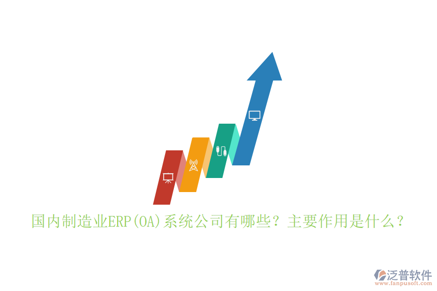 國(guó)內(nèi)制造業(yè)ERP(OA)系統(tǒng)公司有哪些？主要作用是什么？