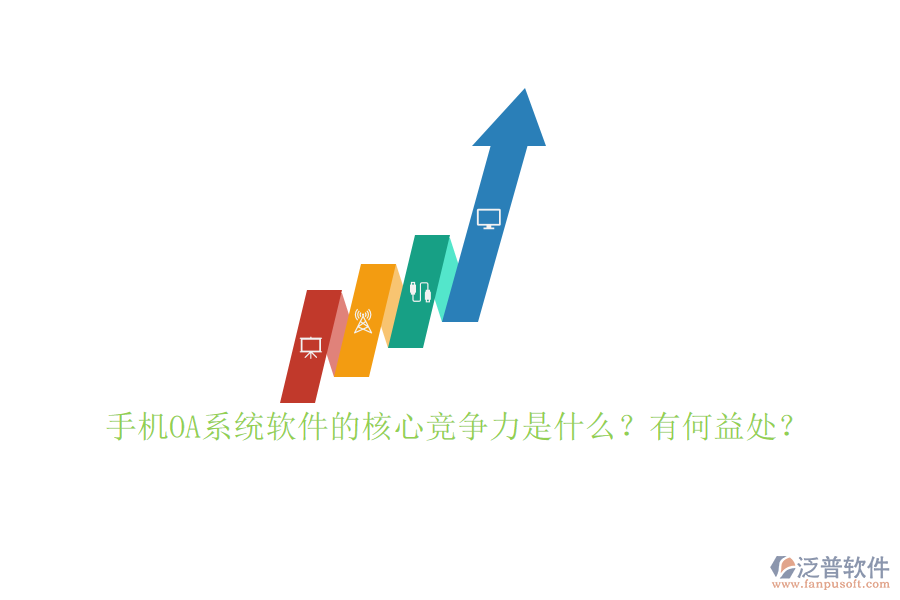 手機OA系統(tǒng)軟件的核心競爭力是什么？有何益處？