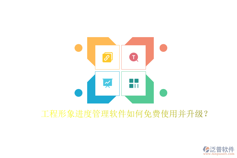 工程形象進(jìn)度管理軟件如何免費使用并升級?