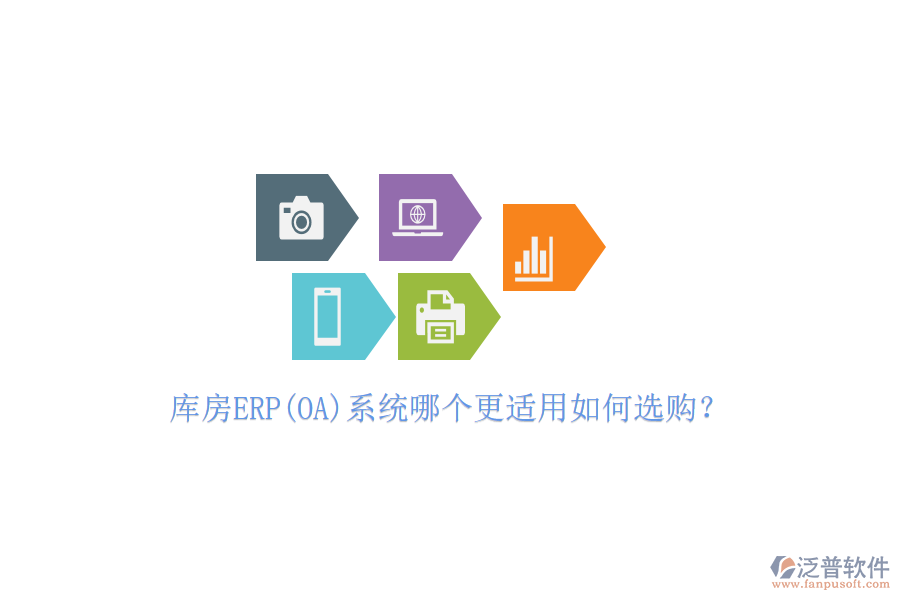 庫房ERP(OA)系統(tǒng)哪個更適用如何選購？