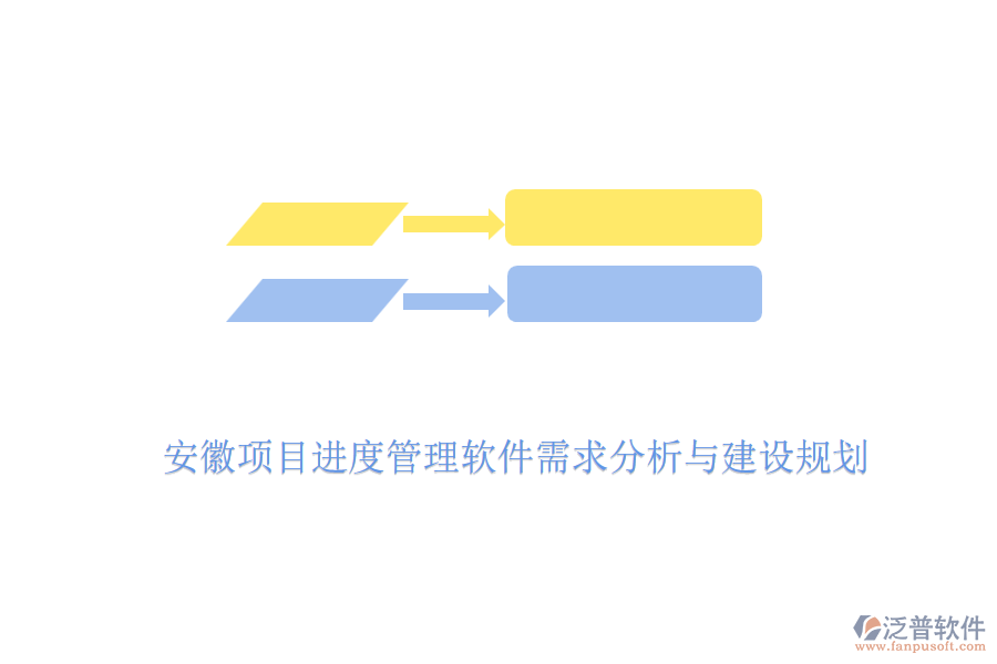 安徽項目進(jìn)度管理軟件需求分析與建設(shè)規(guī)劃