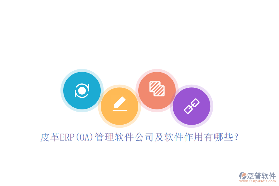 皮革ERP(OA)管理軟件公司及軟件作用有哪些？