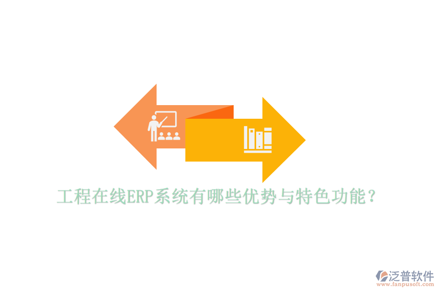 工程在線ERP系統(tǒng)有哪些優(yōu)勢(shì)與特色功能？