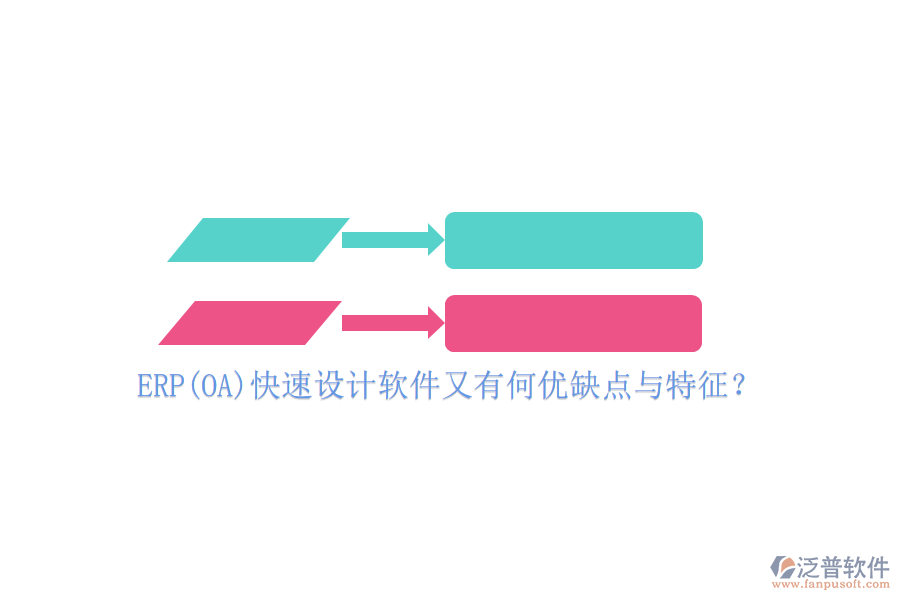 ERP(OA)快速設(shè)計軟件又有何優(yōu)缺點與特征？