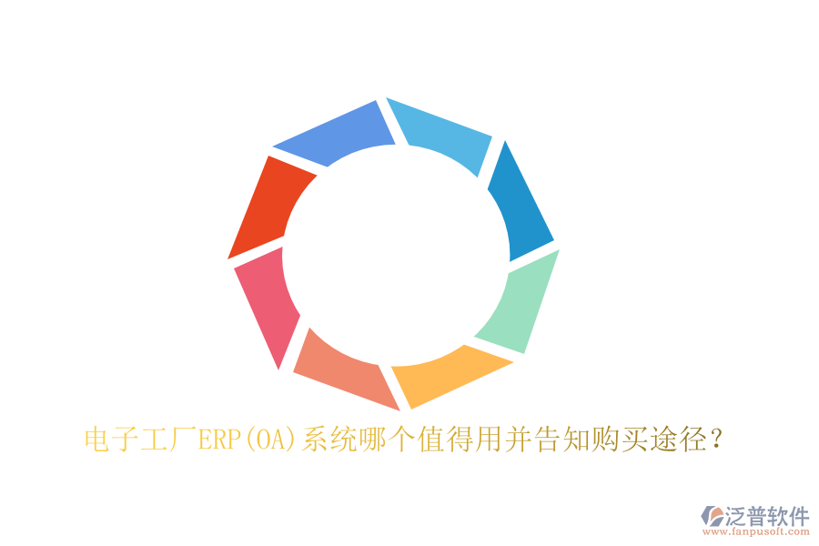 電子工廠ERP(OA)系統(tǒng)哪個值得用并告知購買途徑？