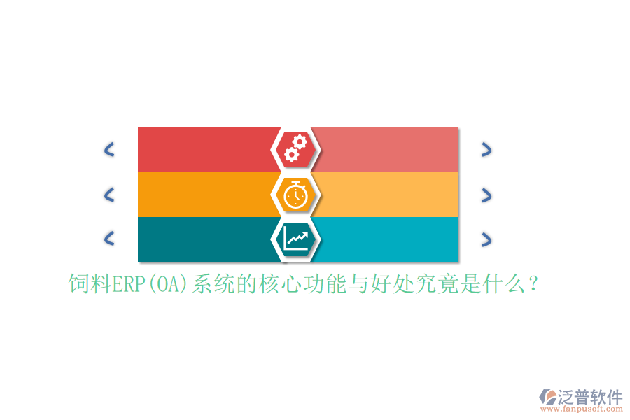飼料ERP(OA)系統(tǒng)的核心功能與好處究竟是什么？