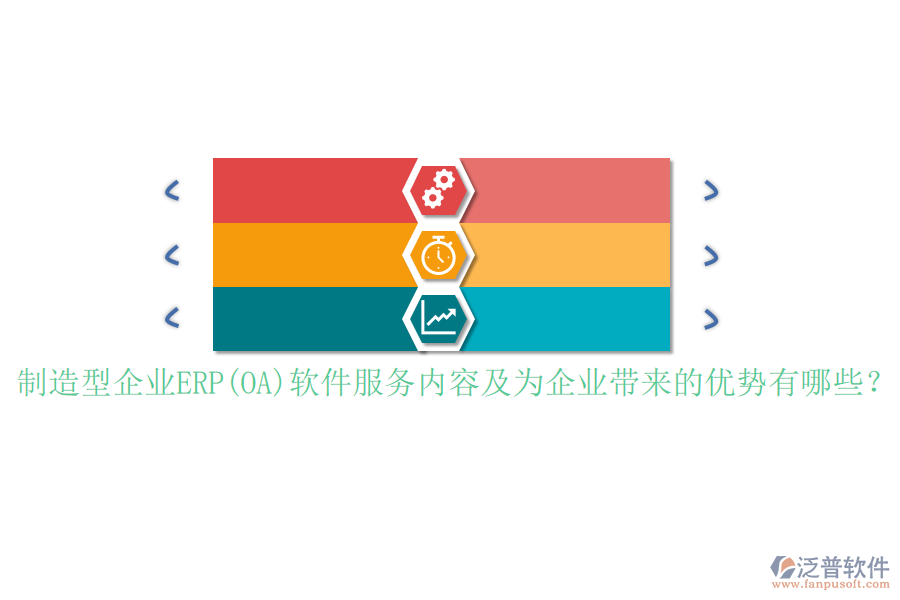 制造型企業(yè)ERP(OA)軟件服務內(nèi)容及為企業(yè)帶來的優(yōu)勢有哪些？