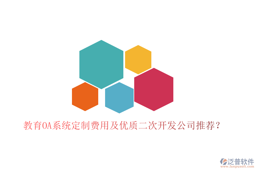 教育OA系統(tǒng)定制費(fèi)用及優(yōu)質(zhì)<a href=http://newsbd7.com/Implementation/kaifa/ target=_blank class=infotextkey>二次開(kāi)發(fā)</a>公司推薦？