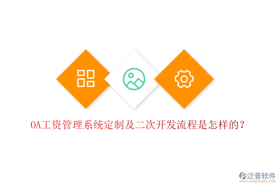  OA工資管理系統(tǒng)定制及二次開發(fā)流程是怎樣的？