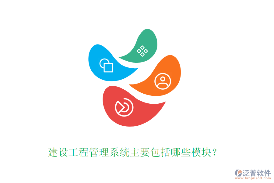 建設(shè)工程管理系統(tǒng)主要包括哪些模塊？