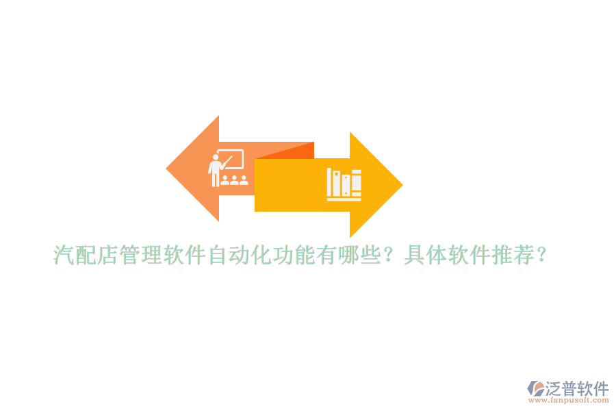 汽配店管理軟件自動(dòng)化功能有哪些？具體軟件推薦？