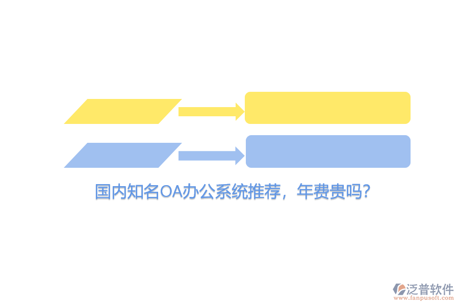 國內(nèi)知名<a href=http://newsbd7.com/oa/ target=_blank class=infotextkey>OA辦公系統(tǒng)</a>推薦，年費貴嗎？