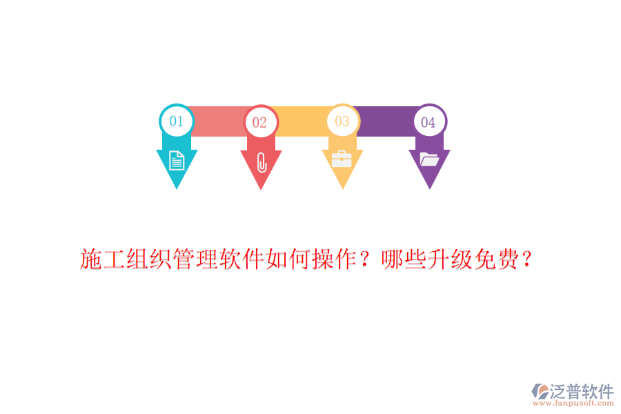 施工組織管理軟件如何操作？哪些升級免費？