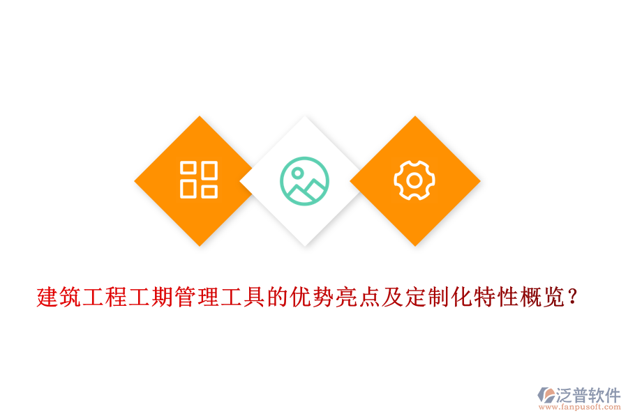 建筑工程工期管理工具的優(yōu)勢(shì)亮點(diǎn)及定制化特性概覽？