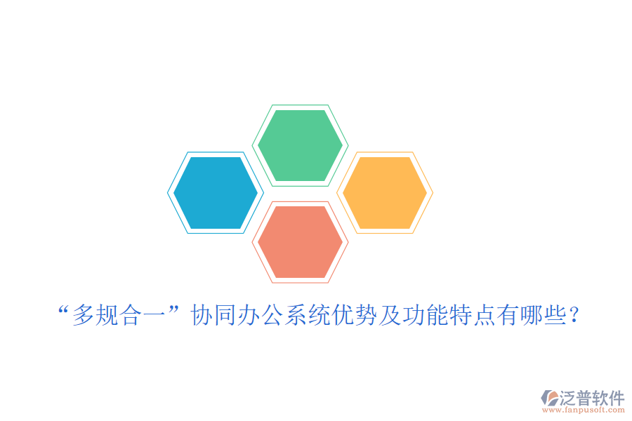  “多規(guī)合一”協(xié)同辦公系統(tǒng)優(yōu)勢及功能特點有哪些？