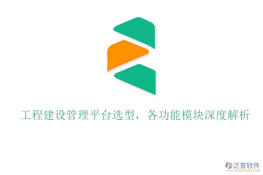 工程建設(shè)管理平臺選型，各功能模塊深度解析