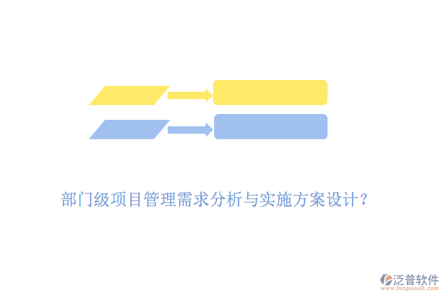 部門級(jí)項(xiàng)目管理需求分析與實(shí)施方案設(shè)計(jì)？