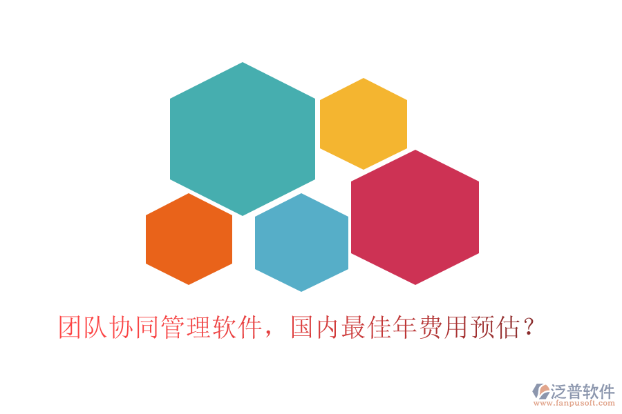 團(tuán)隊(duì)協(xié)同管理軟件，國內(nèi)最佳年費(fèi)用預(yù)估？