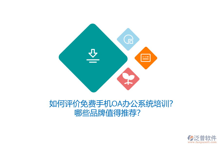 如何評(píng)價(jià)免費(fèi)手機(jī)OA辦公系統(tǒng)培訓(xùn)？哪些品牌值得推薦？