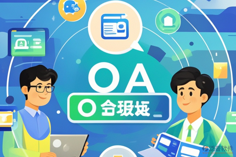 OA辦公系統(tǒng)地址設(shè)置的優(yōu)勢(shì)與技術(shù)特點(diǎn)是什么？