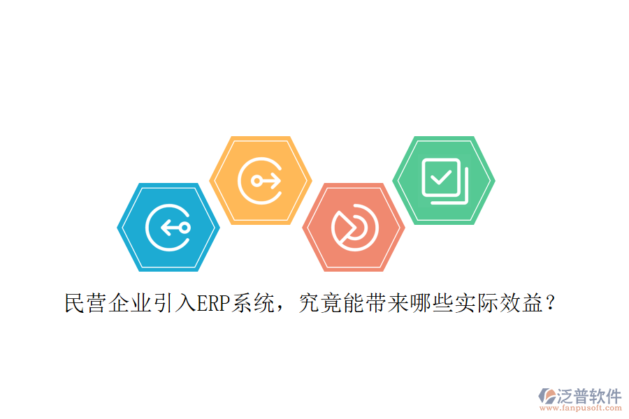 民營企業(yè)引入ERP系統(tǒng)，究竟能帶來哪些實(shí)際效益？
